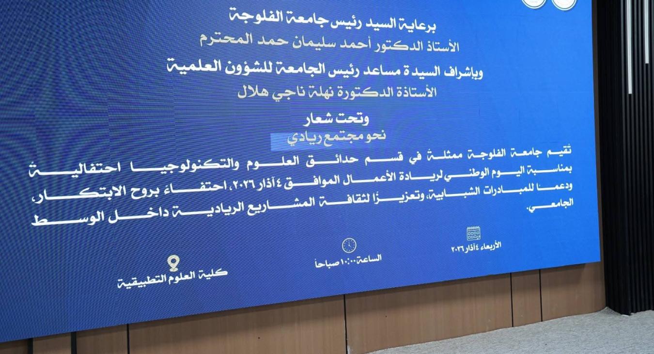 جامعة الفلوجة تقيم احتفالية مركزية بمناسبة اليوم الوطني لريادة الأعمال