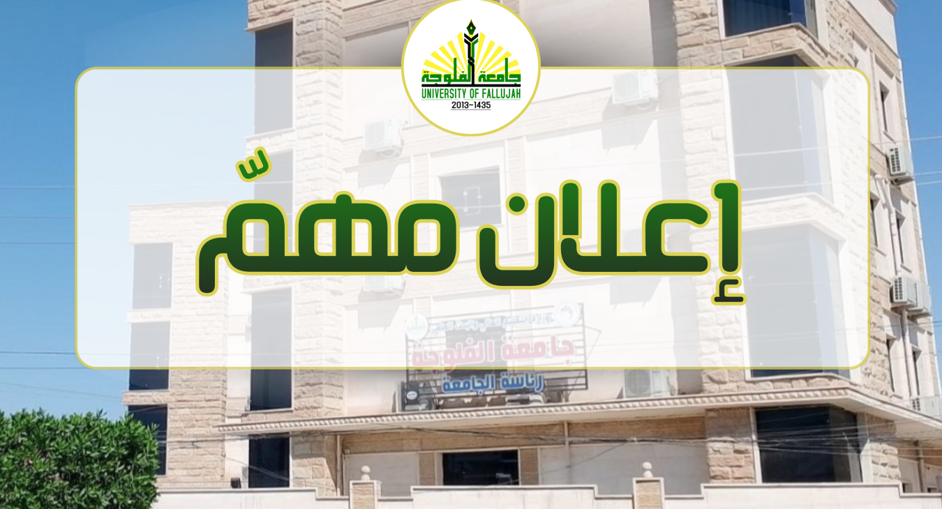 جامعة الفلوجة تعلن نتائج القبول النهائي للمتقدمين إلى برامج الدراسات العليا للعام الدراسي 2026–2027
