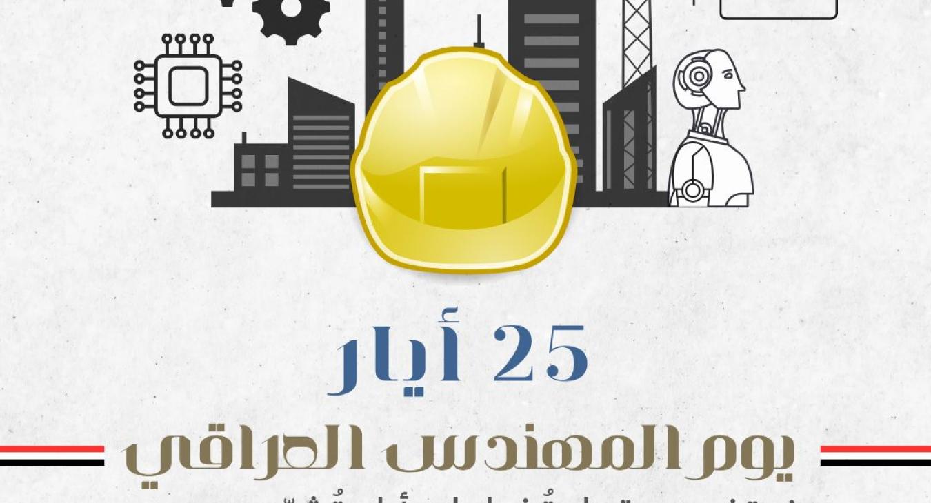 The University President congratulates the Iraqi Engineers on their day